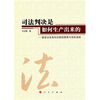 司法判决是如何生产出来的（J）