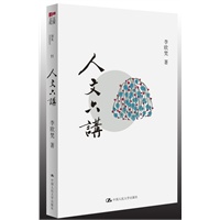 人文六讲（人文泰斗的隽永漫谈，北大中文系主任陈平原教授倾情推荐）预计7月末到货，敬请期待！ 预售商品