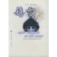 嬉雪：中国当代女性散文选（汉英对照本）