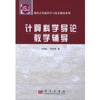 计算机科学导论教学辅导——现代计算机科学与技术教材系列