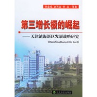 第三增长极的崛起——天津滨海新区发展战略研究
