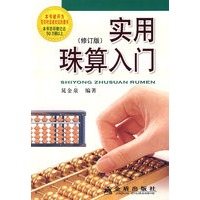 实用珠算入门（修订版）