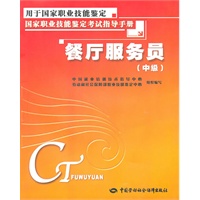 餐厅服务员（中级）—考试指导手册