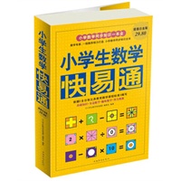 小学生数学快易通