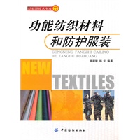 功能纺织材料和防护服装