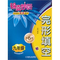 锦囊妙解中学生英语系列 完形填空 九年级（第6版）