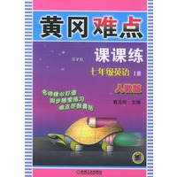 黄冈难点课课练（第二版）：七年级英语上册（人教版）