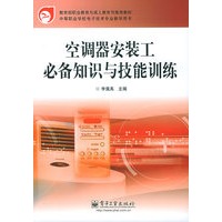 空调器安装工必备知识与技能训练——教育部职业教育与成人教育司推荐教材·中等职业学校电子技术专业教学用书