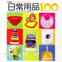日常用品100（双语版）
