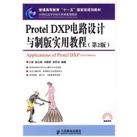 Protel DXP电路设计与制版实用教程（第2版）