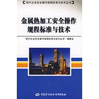 金属热加工安全操作规程标准与技术