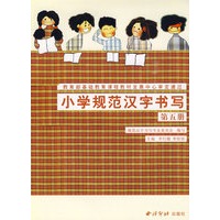 小学规范汉字书写：第五册