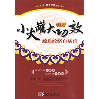 小火罐大功效(疏通经络百病消)