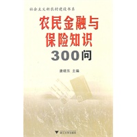 农民金融与保险知识300问