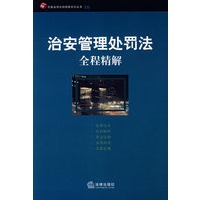 治安管理处罚法全程精解