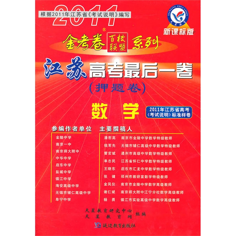 2011年江苏高考最后一卷(押题卷): 数学(新课标