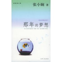 那年的梦想——新经典文库