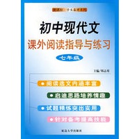 七年级-初中现代文课外阅读指导与练习