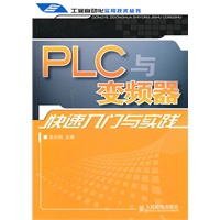 PLC与变频器快速入门与实践