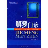 解梦门诊——心理健康自助丛书