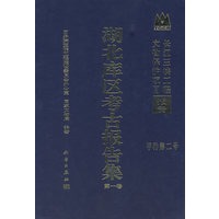 湖北库区考古报告集.第一卷
