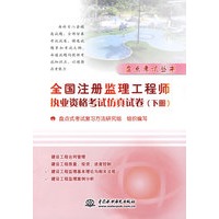 全国注册监理工程师执业资格考试仿真试卷 (下册)(盘点考试丛书)