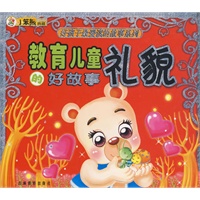 教育儿童礼貌的好故事/好孩子最爱读的故事系列