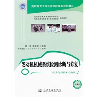 发动机机械系统检测诊断与修复
