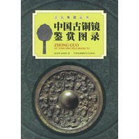 中国古铜镜鉴赏图录/古玩集藏丛书
