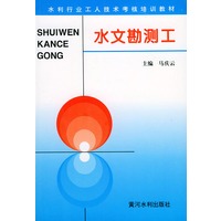 水文勘测工——水利工人技术考核培训教材