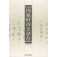 因巢轩诗文录存