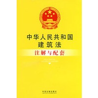 注解与配套27-中华人民共和国建筑法注解与配套
