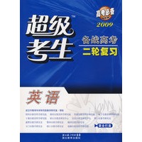 2009高考必备超级考生备战高考二轮复习：英语