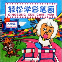 轻松学彩笔画——人物篇