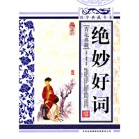 国学典藏书系 绝妙好词