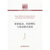要素流动、经济增长与贸易模式变化