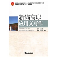 新编高职应用文写作