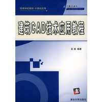 建筑CAD技术应用教程——高等学校教材·计算机应用（附1CD-ROM）