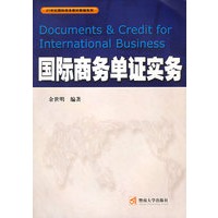 国际商务单证实务/21世纪国际商务教材教辅系列