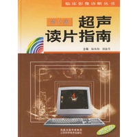 超声读片指南（第二版）（附盘一张）——临床影像诊断丛书