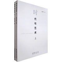 时代与艺术（上、下册）