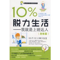 10%脱力生活——我就是上班达人（身体篇）