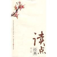 读点经典（第4辑）