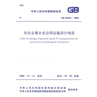 有色金属企业总图运输设计规范 GB 50544-2009 New!