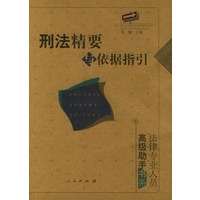 刑法精要与依据指引——法律专业人员高级助手书系