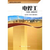 电焊工——技师高级技师建筑职业技能培训教材