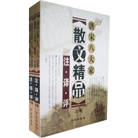 唐宋八大家散文精品注译评（上、下卷）