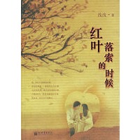 红叶落索的时候