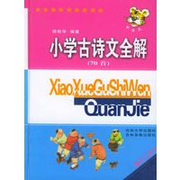 小学古诗文全解（精装）