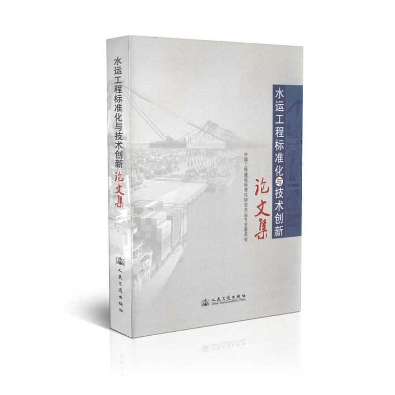 【水运工程标准化与技术创新论文集图片】高清